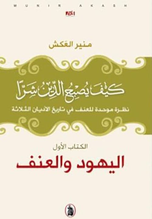 كيف يصبح الدين شرا ؛ الكتاب الأول اليهود والعنف نظرة موحدة للعنف في تاريخ الأديان الثلاثة