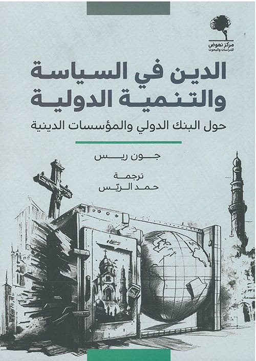 الدين في السياسة والتنمية الدولية ؛ حول البنك الدولي والمؤسسات الدينية