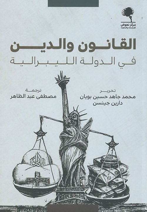 القانون والدين في الدولة الليبرالية