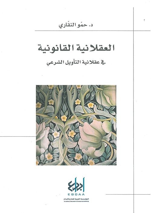العقلانية القانونية في عقلانية التأويل الشرعي