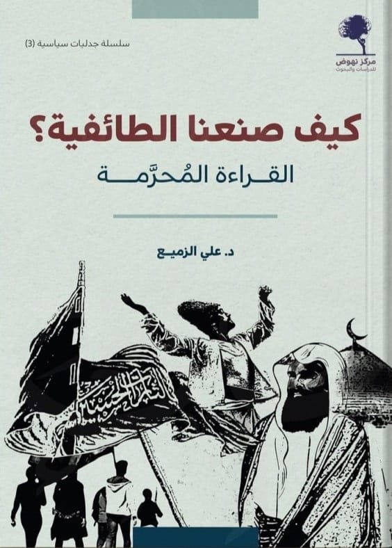 كيف صنعنا الطائفية ؛ القراءة المحرمة