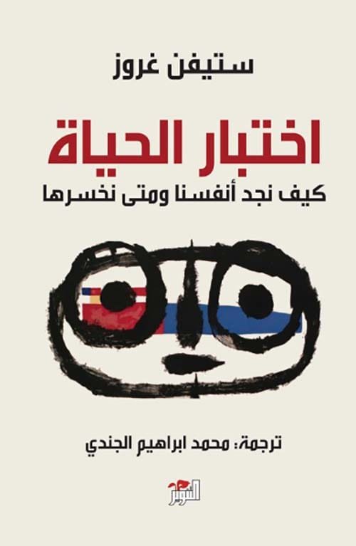 اختبار الحياة ؛ كيف نجد أنفسنا ومتى نخسرها