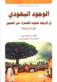 الوجود اليهودي في افريقيا جنوب الصحراء عبر العصور