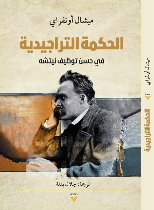 الحكمة التراجيدية ؛ في حسن توظيف نيتشه