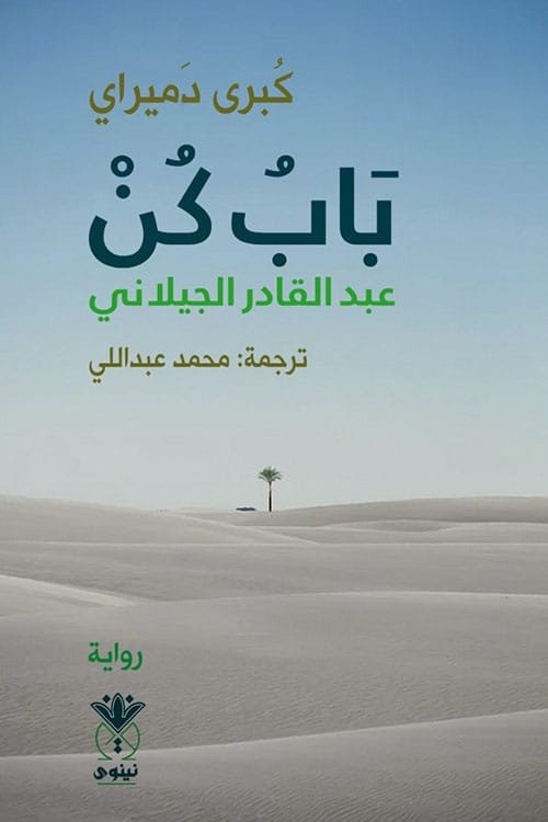 باب كن ؛ عبد القادر الجيلاني