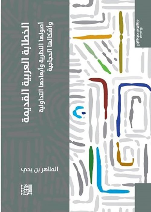 الخطابة العربية القديمة ؛ أصولها النظرية وأبعادها التداولية وأشكالها الحجاجية