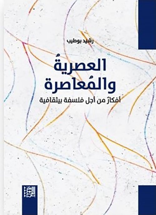 العصرية والمعاصرة ؛ أفكار من أجل فلسفة بيثقافية