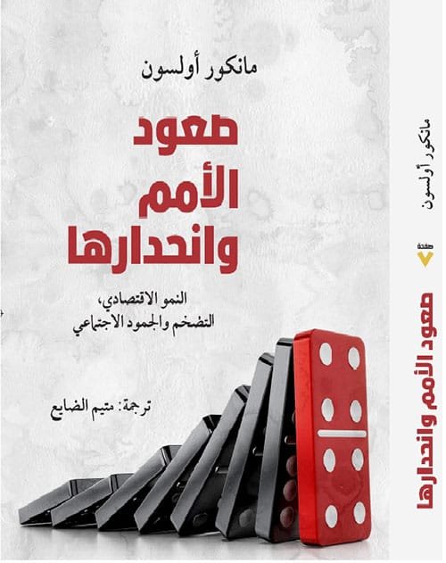 صعود الأمم وانحدارها ؛ النمو الاقتصادي التضخم والجمود الاجتماعي