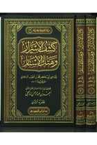 كشف الاسرار وهتك الاستار 2/1