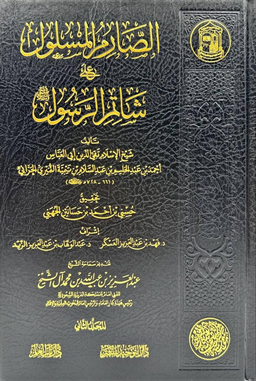 الصارم المسلول على شاتم الرسول2/1