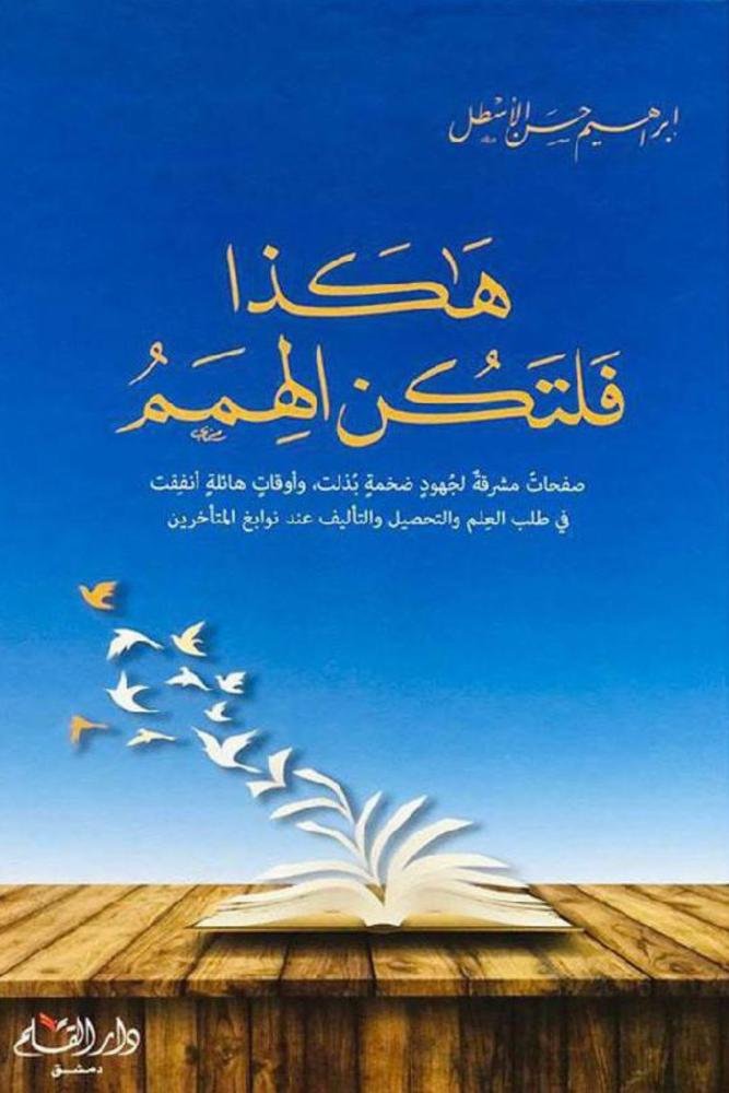 هكذا فلتكن الهمم