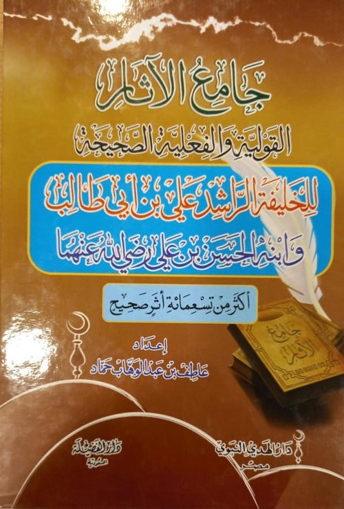 جامع الاثار القولية والفعلية الصحيحة للخليفة الراشد علي بن ابي طالب وابنه الحسن
