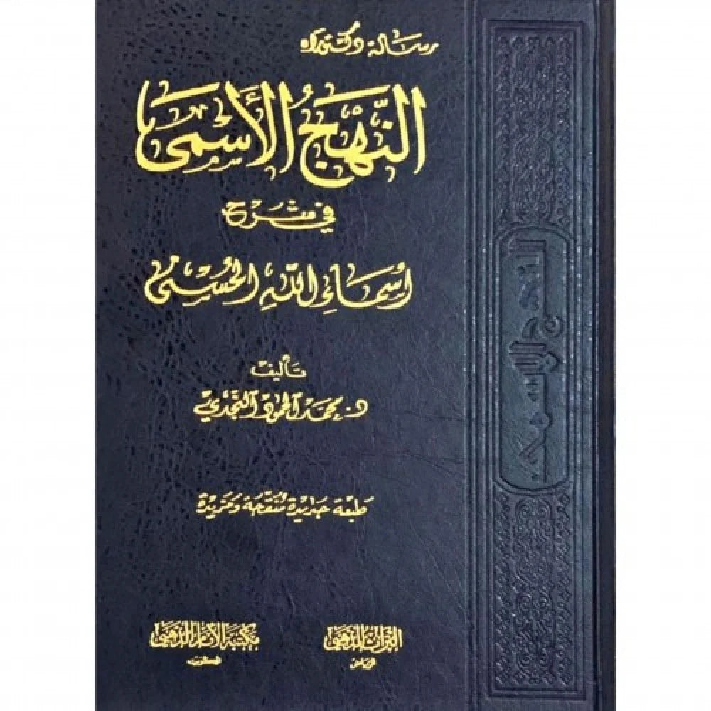 النهج الاسمى في شرح اسماء الله الحسنى