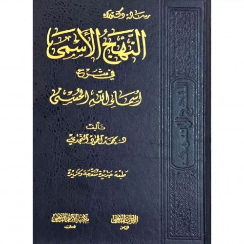 النهج الاسمى في شرح اسماء الله الحسنى
