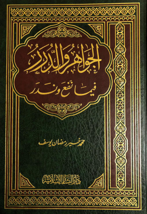الجواهر والدرر فيما نفع وندر