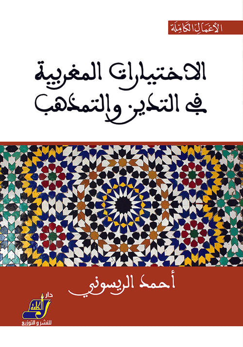 الاختيارات المغربية في التدين والتمذهب
