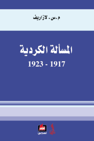 المسألة الكردية 1917- 1923