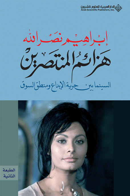 هزائم المنتصرين ؛ السينما بين حرية الإبداع ومنطق السوق
