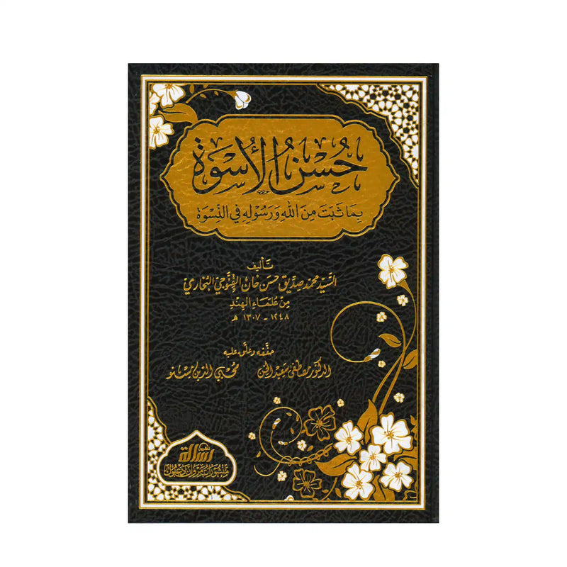 حسن الأسوة بما ثبت من الله ورسوله في النسوة