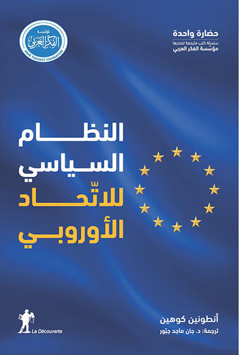 النظام السياسي للاتحاد الأوروبي