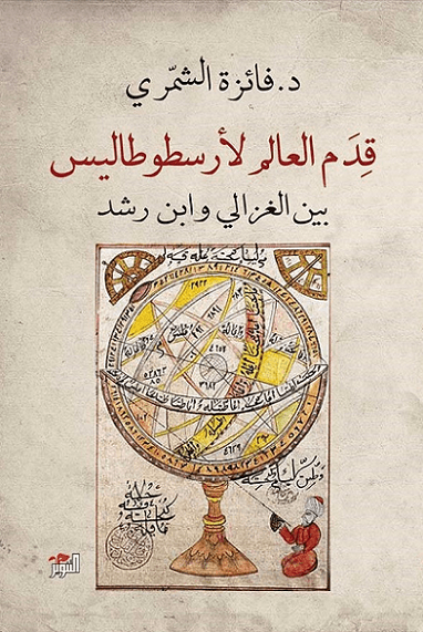 قدم العالم لأرسطوطاليس بين الغزالي وابن رشد