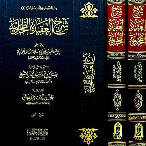 شرح العقيدة الطحاوية طبعة جديدة مصححة ومنقحة2/1