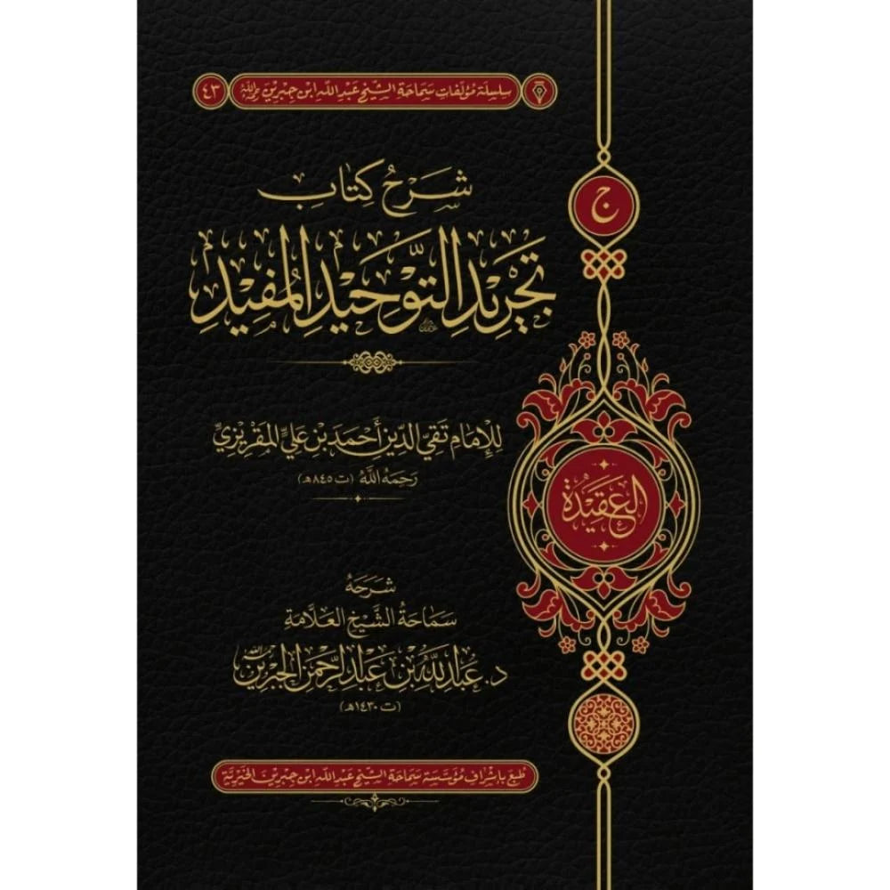 Explanation of the Book Tajrid al-Tawhid al-Mufid