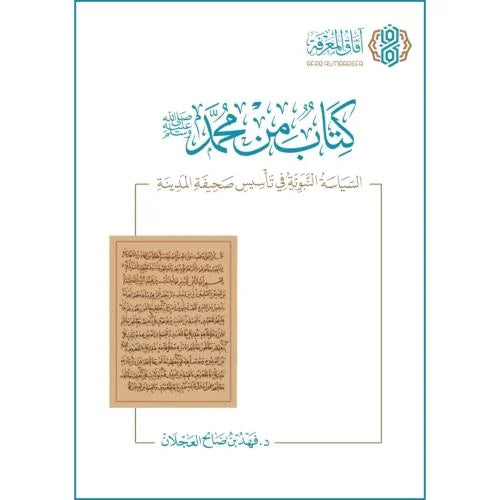 كتاب من محمد السياسة النبوية في تاسيس صحيفة المدينة