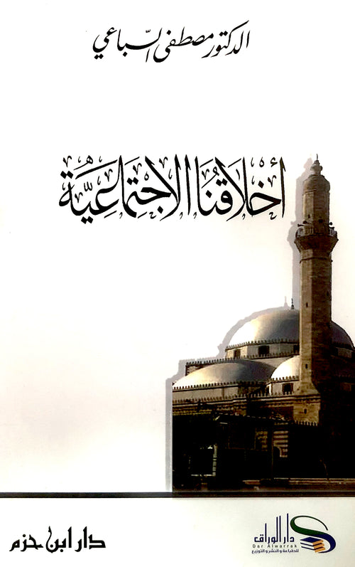 أخلاقنا الاجتماعية