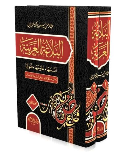 البلاغة العربية: أسسها وعلومها وفنونها 2/1