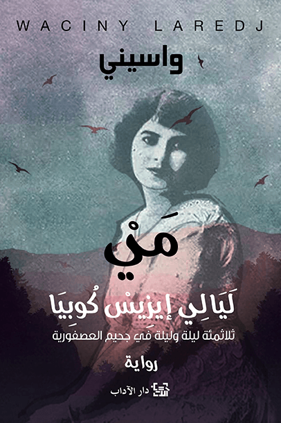 مي ليالي إيزيس كوبيا ؛ ثلاثمئة ليلة وليلة في جحيم العصفورية