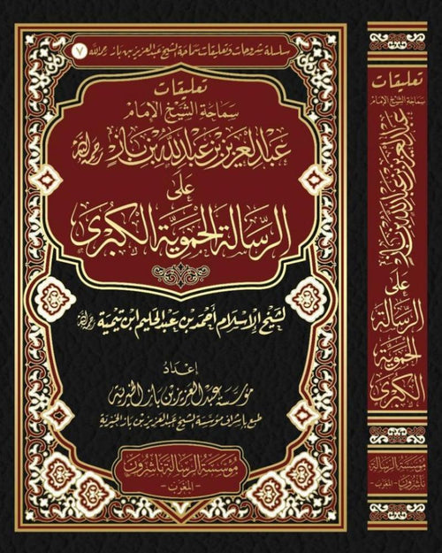 تعليقات سماحة الشيخ الامام ابن باز على الرسالة الحماوية