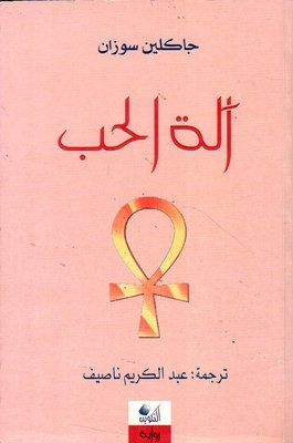 آلة الحب