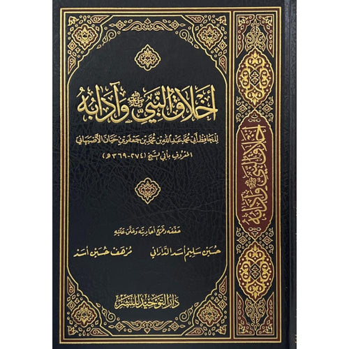 اخلاق النبي وادابه