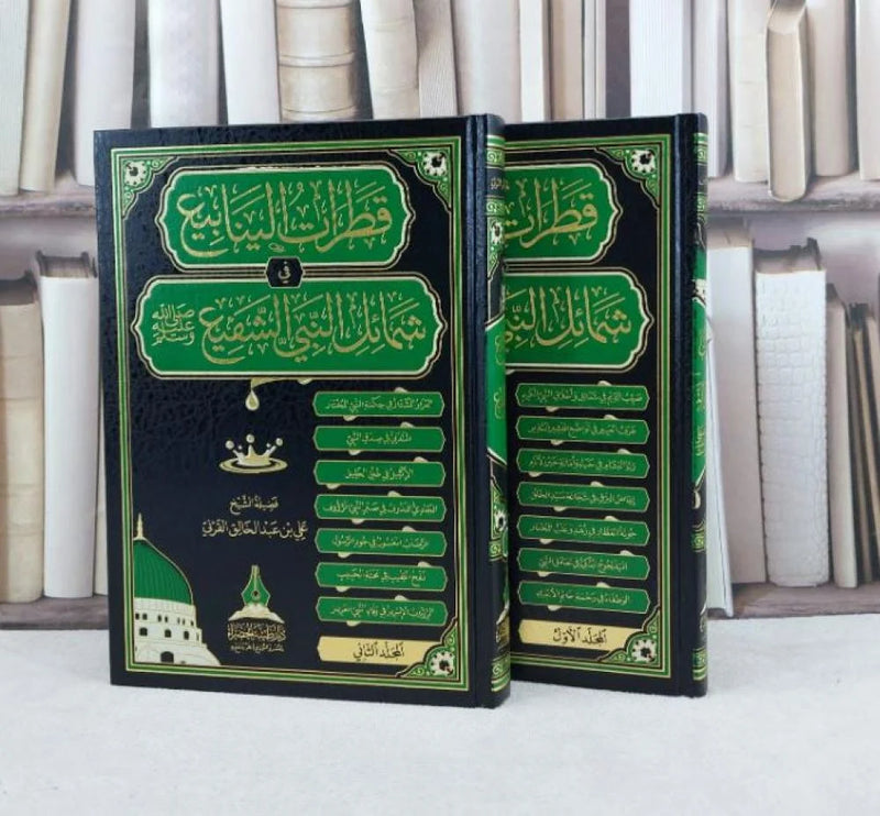 قطرات الينابيع في شمائل النبي الشفيع 2/1