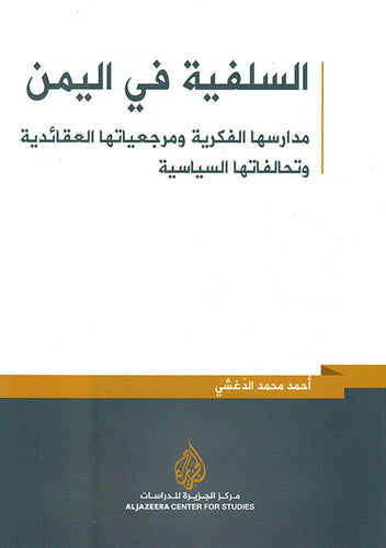 السلفية في اليمن ؛ مدارسها الفكرية ومرجعياتها العقائدية وتحالفاتها السياسية