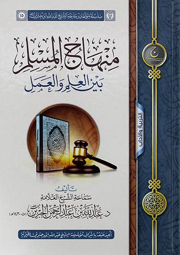 منهاج المسلم بين العلم والعمل
