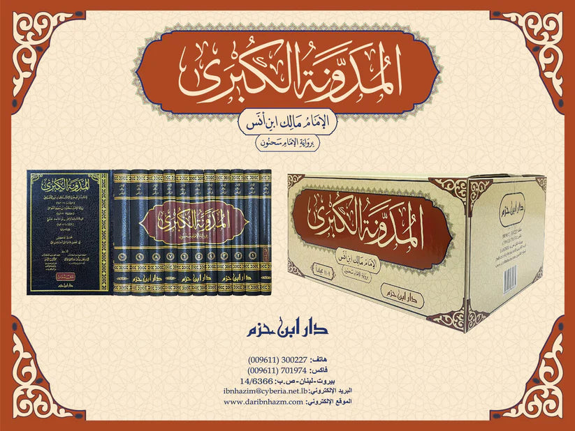 المدونة الكبرى للإمام مالك 1 / 11