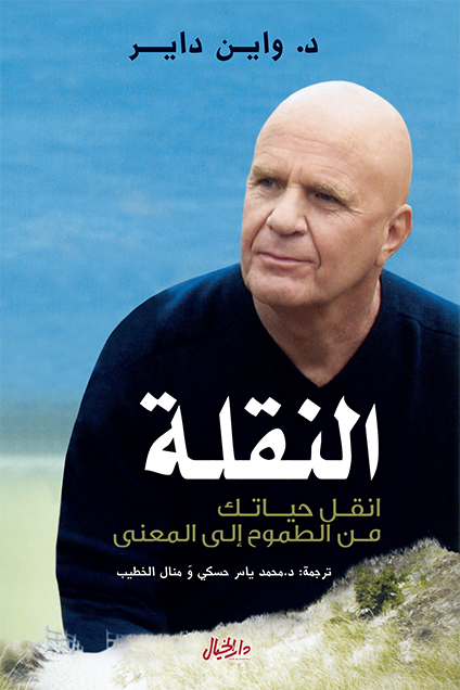 النقلة ؛ انقل حياتك من الطموح إلى المعنى