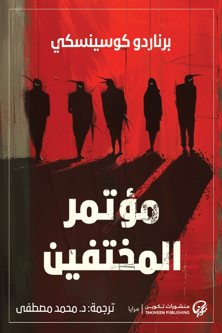 مؤتمر المختفين