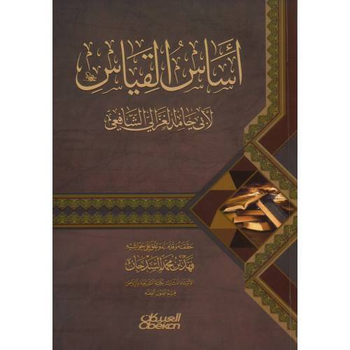 اساس القياس