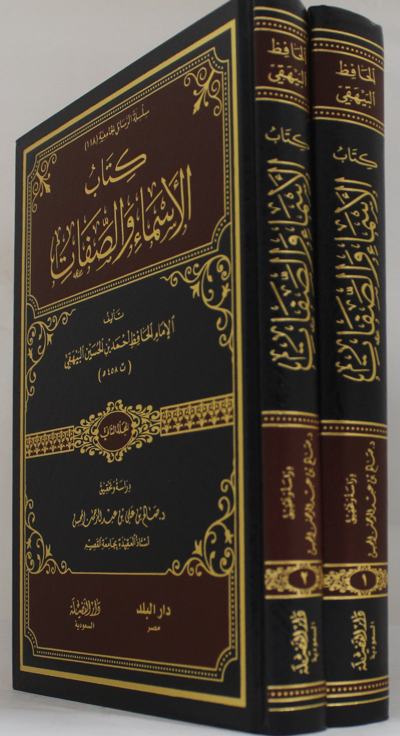 كتاب الاسماء والصفات2/1