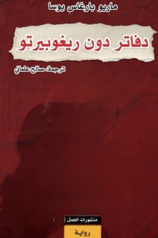 دفاتر دون ريغوبيرتو