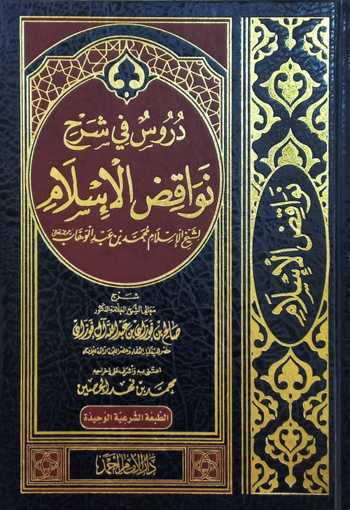 دروس في شرح نواقض الإسلام لشيخ الاسلام محمد بن عبد الوهاب