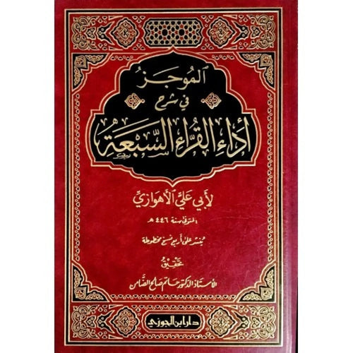 الموجز في شرح أداء القراء السبعة