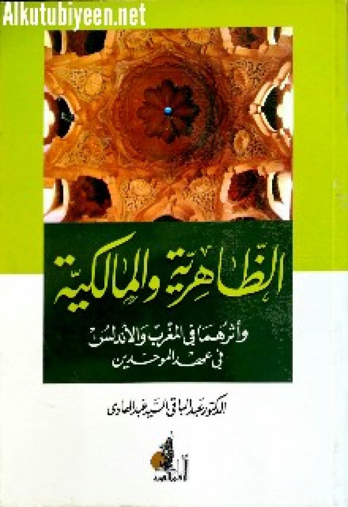 الظاهرية والمالكية واثرهما في المغرب والاندلس في عهد الموحدين