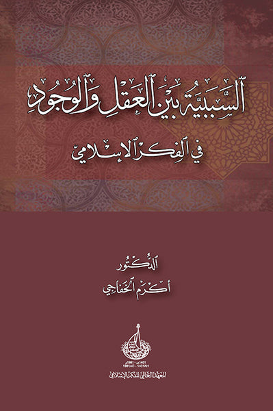 السببية بين العقل والوجود في الفكر الإسلامي