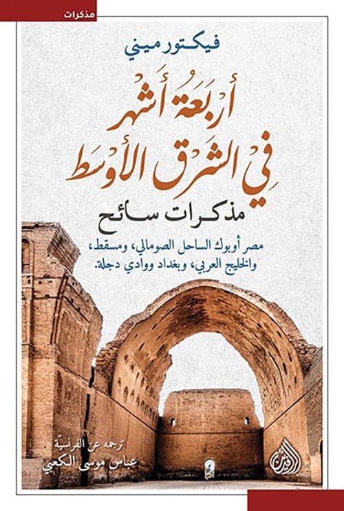 أربعة أشهر في الشرق الأوسط ؛ مذكرات سائح
