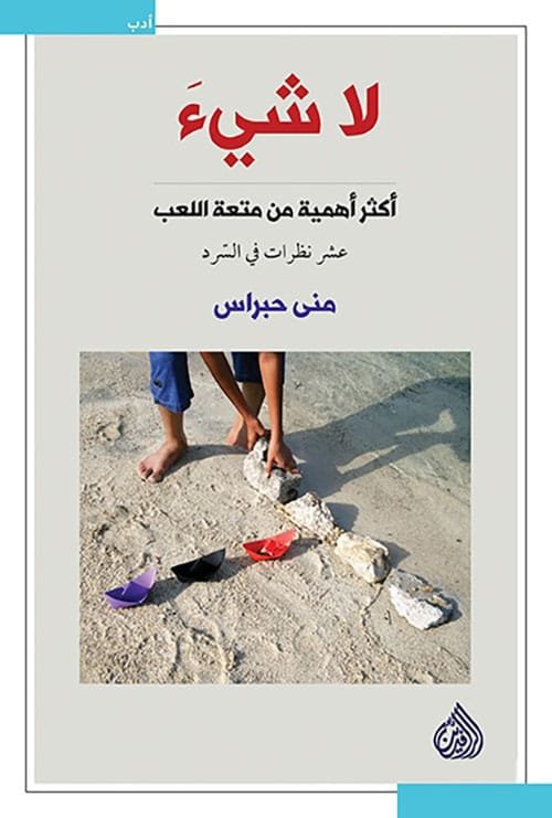 لا شيء أكثر أهمية من متعة اللعب ؛ عشر نظرات في السرد