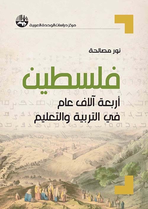 فلسطين ؛ أربعة آلاف عام في التربية والتعليم